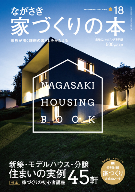 ながさき家づくりの本vol18