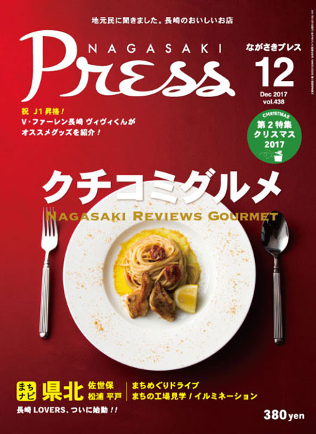 ながさきプレス12月号表紙