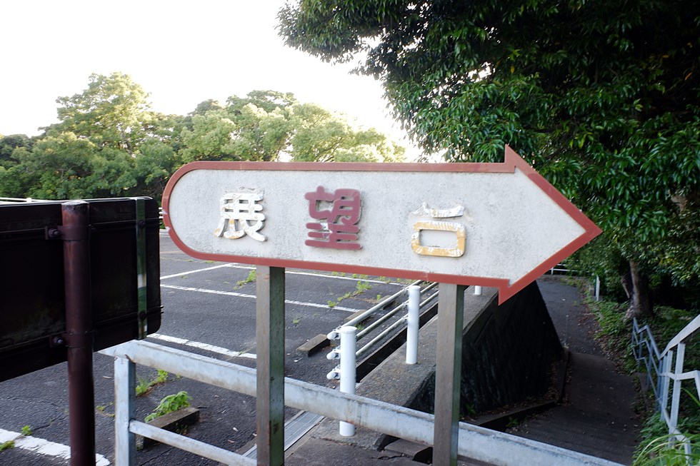 香焼総合公園展望台への案内看板