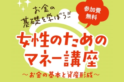 お金の基礎を学ぼう！<br>女性のためのマネー講座　申込締切 5/12(金)　開催 2023/5/20(土)