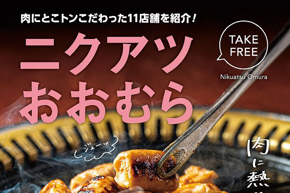 グルメ トピックス ニクアツおおむら 肉にとこトンこだわった11店舗をご紹介 ながさきプレスwebマガジン 長崎のタウン情報誌公式サイト