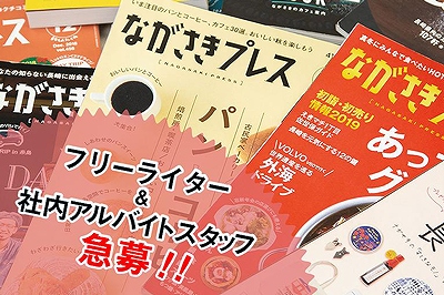 編集や本づくりに興味がある方、主婦・学生大歓迎！佐世保在住の社外フリーライターを大募集！