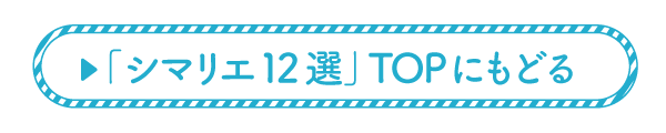 シマリエ12選TOPへ戻る