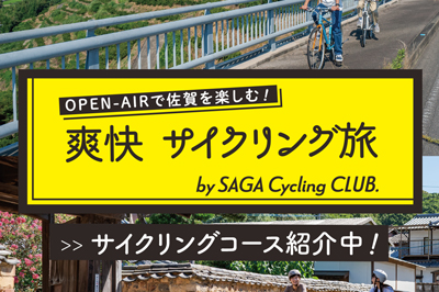 〈SAGA Cycling CLUB.〉OPEN-AIRで佐賀を楽しむ！ 爽快 サイクリング旅
