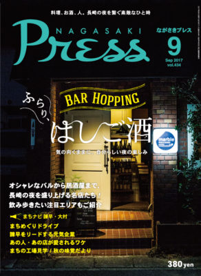 長崎タウン情報誌《ながさきプレス》2017年9月号