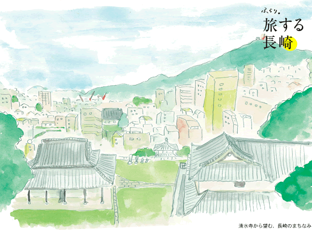 第16回 「長崎の、清水寺へ」