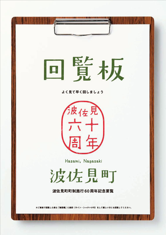 波佐見町町制施行60周年記念要覧