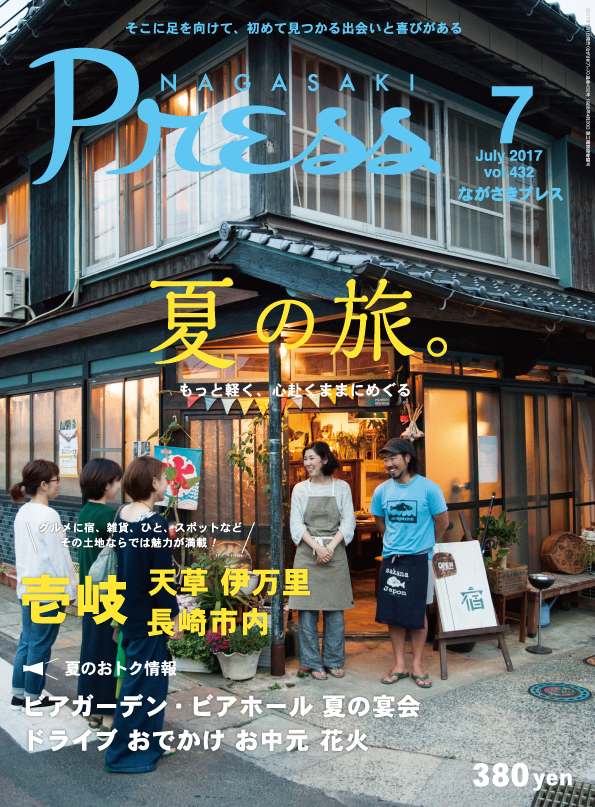 長崎タウン情報誌《ながさきプレス》2017年6月号