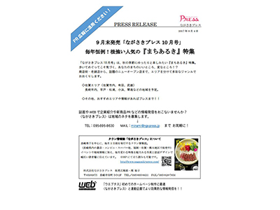 ながさきプレス１０月号「まちあるき」特集