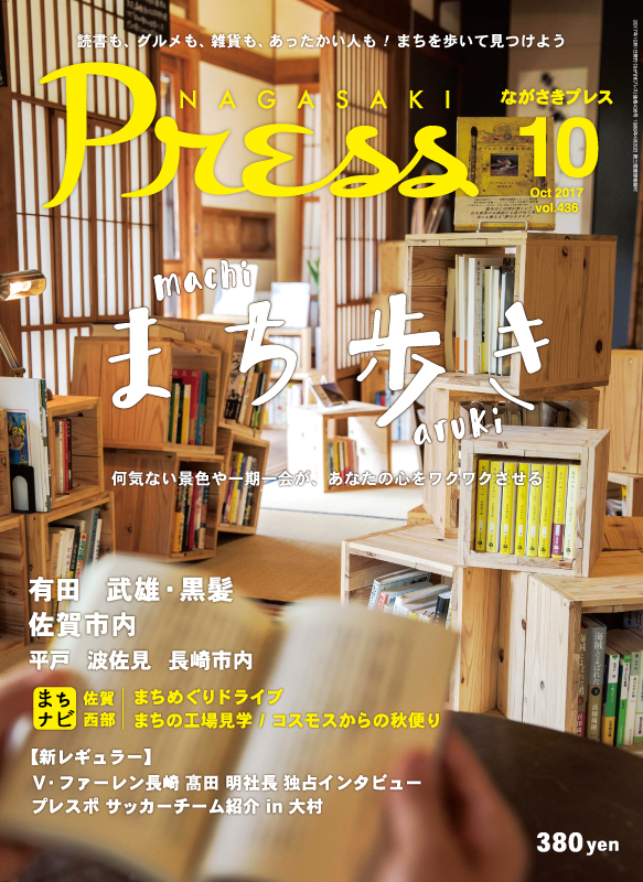 長崎タウン情報誌《ながさきプレス》2017年10月号
