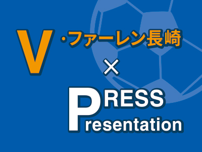 髙田明 Ｖ・ファーレン長崎社長　インタビュー