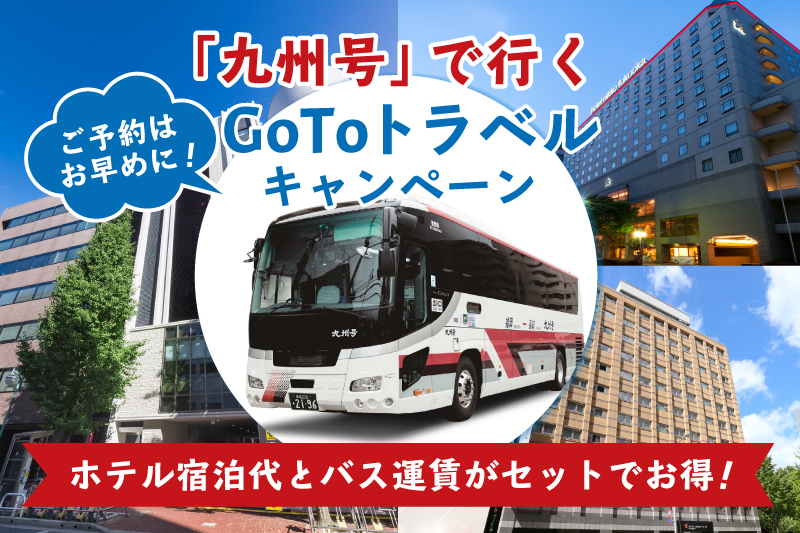 観光 トピックス 九州急行バス 九州号で行くgotoトラベル割 ながさきプレスwebマガジン 長崎のタウン情報誌公式サイト