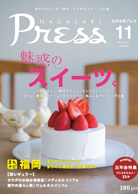 長崎タウン情報誌《ながさきプレス》2017年11月号