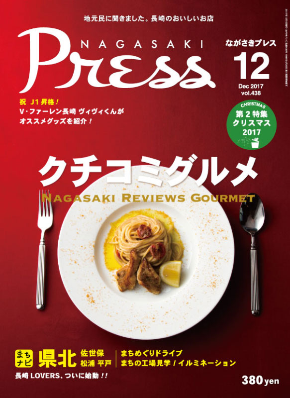 ＜ながさきプレス＞2018年1月号　特集：30周年特別企画