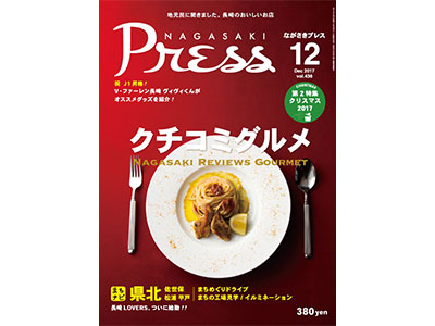 月刊誌・ながさきプレス12月号発売中