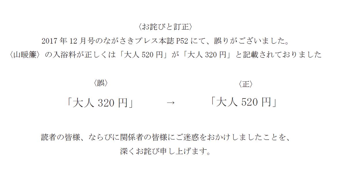 【訂正とお詫び】月刊誌ながさきプレス１２月号