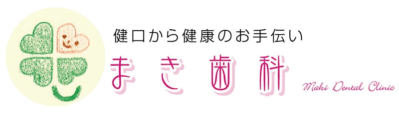 まき歯科