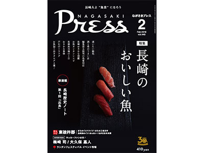 月刊誌・ながさきプレス2月号発売中