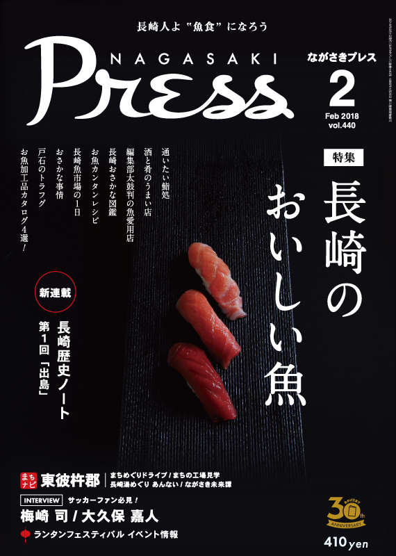 ＜ながさきプレス＞2018年2月号　特集：おいしい魚