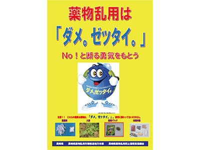 薬物乱用は「ダメ。ゼッタイ。」！！