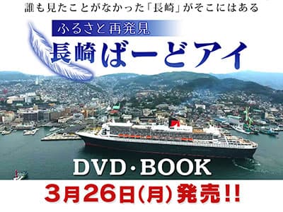 「長崎ばーどアイ」DVD・BOOK<br>2018年3月26日発売