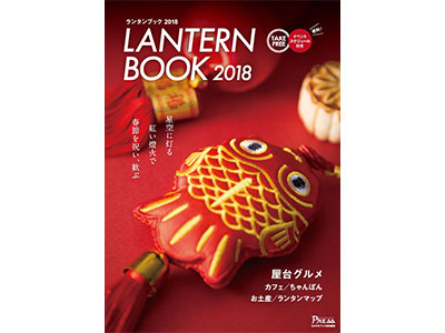 制作事例に「LANTAERNBOOK2018」を追加しました