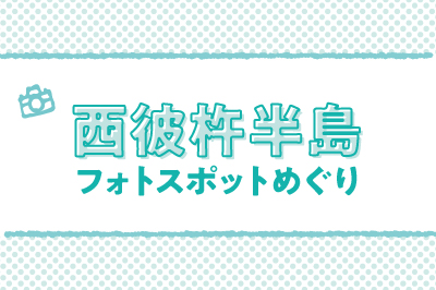 ながさき半島フォトスポットめぐり<br>～西彼杵半島編～