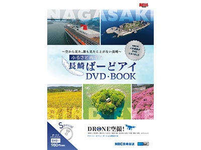 長崎ばーどアイDVD・BOOK発売中