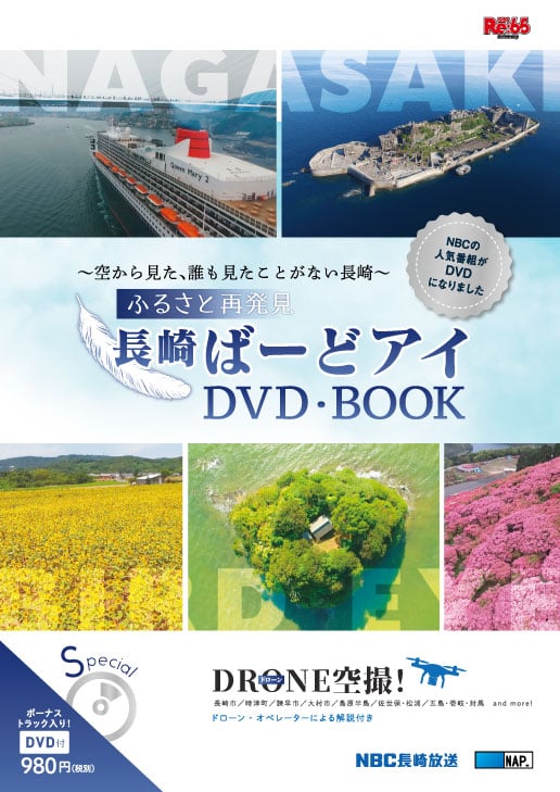 長崎ばーどアイⅠ DVD・Blu-ray BOOK