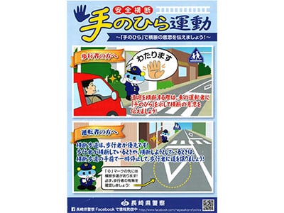 【長崎県警察情報】<br>安全横断 手のひら運動 <br>「手のひら」で横断の意思を伝えましょう！