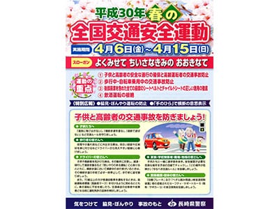 【長崎県警察情報】<br>平成30年春の全国交通安全運動