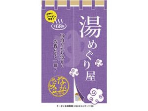 湯めぐり屋・長崎2号店<br>湯めぐり屋・佐賀1号店　 発売