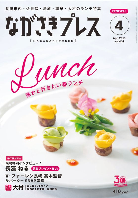 ＜ながさきプレス＞2018年4月号　特集：Lunch