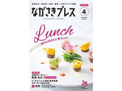 月刊誌・ながさきプレス2018年4月号発売中
