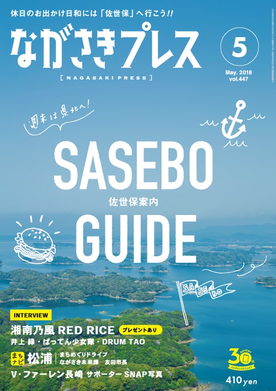 ＜ながさきプレス＞2018年5月号　特集：佐世保案内