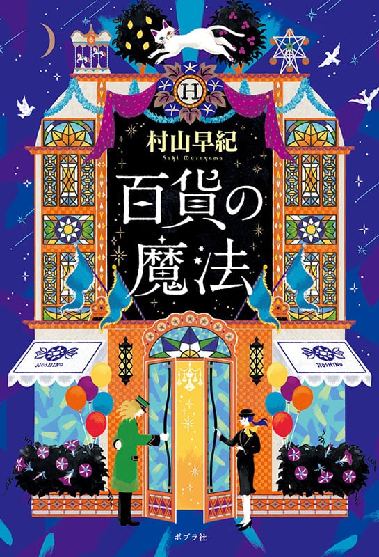 長崎在住・村山さんの著書「百貨店の魔法」<br>本屋大賞ノミネート