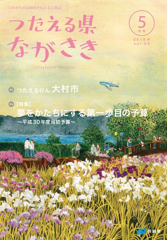 ＜ながさきプレス＞2018年5月号　特集：佐世保案内