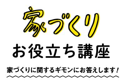 一戸建てをつくる時に ハウスメーカーと工務店とでは どのような違いがあるの？