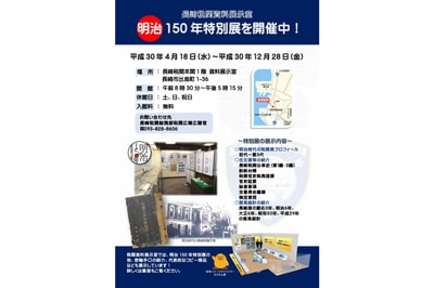 【長崎税関情報】<br>長崎税関・明治150年特別展を開催中！