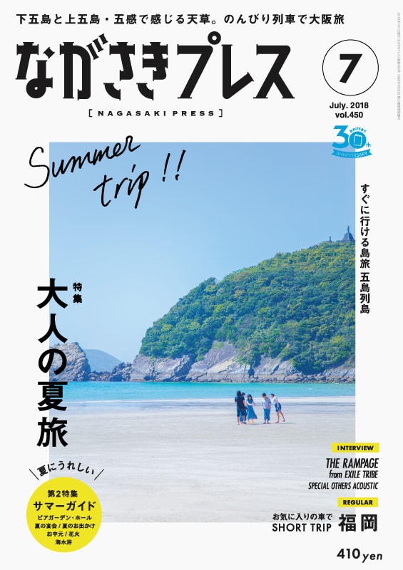 ＜ながさきプレス＞2018年8月号　特集：肉愛