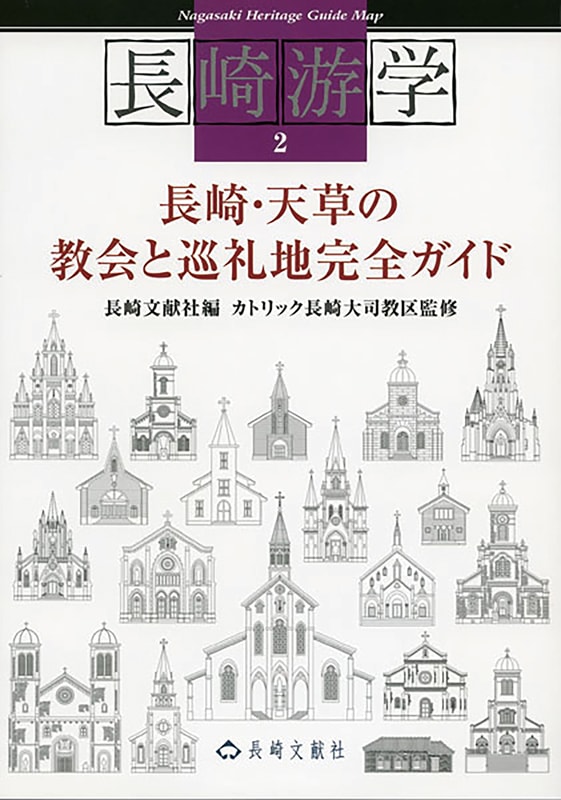 長崎游学2長崎・天草の教会と 巡礼地完全ガイド カトリック長崎大司教区 監修