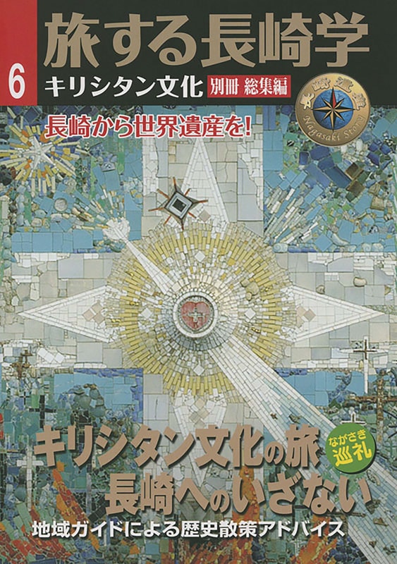 旅する長崎学6 キリシタン文化 別冊総集編 長崎文献社 著