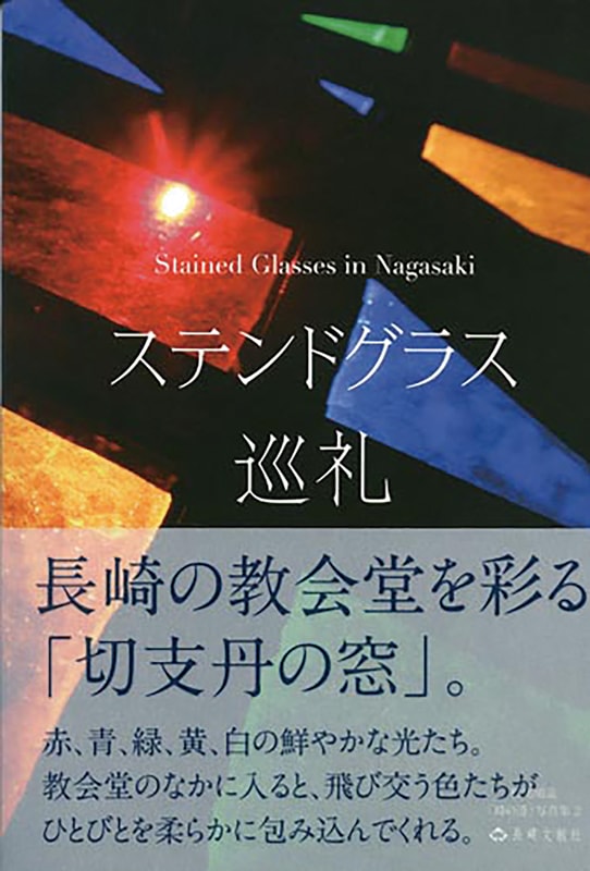 ステンドグラス巡礼 松尾順造写真集