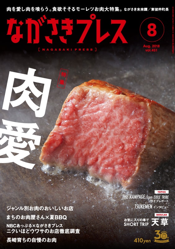 ＜ながさきプレス＞2018年8月号　特集：肉愛