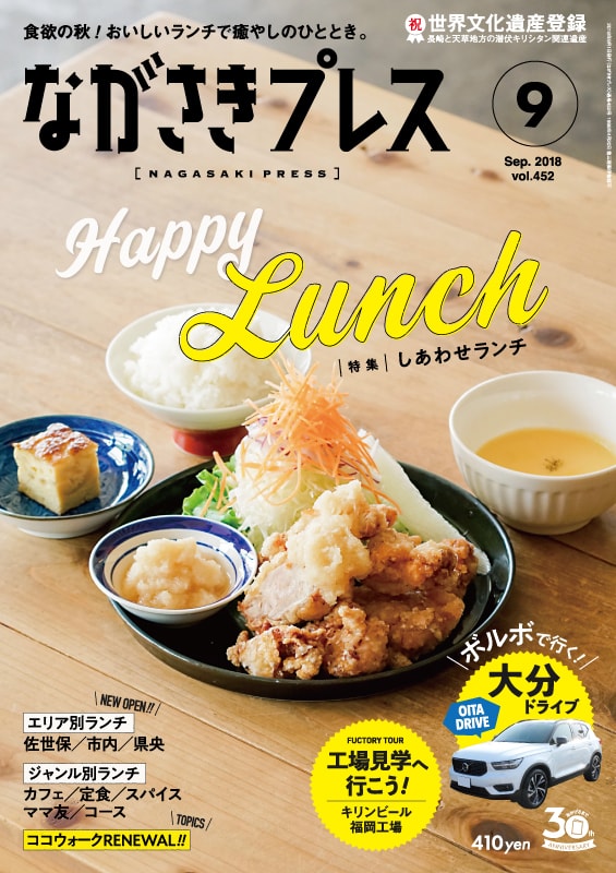 ＜ながさきプレス＞2018年9月号　特集：しあわせランチ