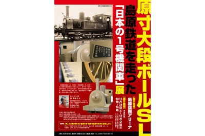 原寸大・段ボールSL　島原鉄道を走った「日本の1号機関車」展【島原市】