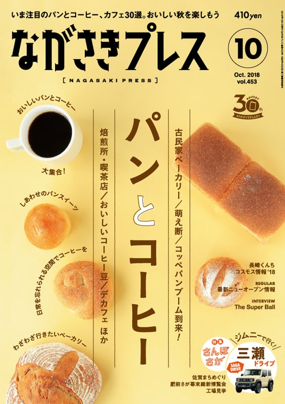 ＜ながさきプレス＞2018年10月号　特集：パンとコーヒー