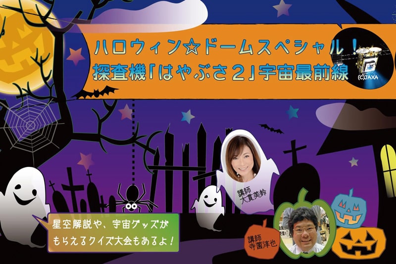 「はやぶさ2」の最新情報を学ぼう〈福岡市科学館〉