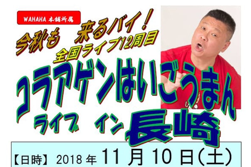 コラアゲンはいごうまん ライブ IN 長崎　2018/11/10（土）