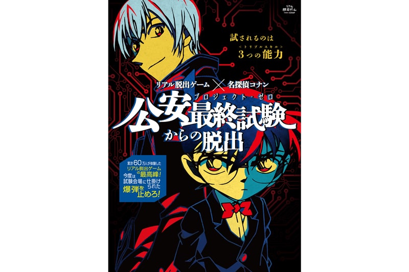 リアル脱出ゲーム×名探偵コナン 公安最終試験（プロジェクト・ゼロ）からの脱出